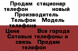 Продам, стационар телефон KXT-8006LM новый › Производитель ­ Тельфон › Модель телефона ­ KXT-8006LM › Цена ­ 500 - Все города Сотовые телефоны и связь » Продам телефон   . Свердловская обл.,Нижняя Тура г.
